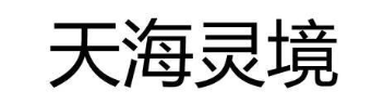 天海灵境