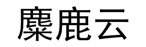 麋鹿云