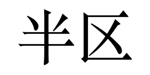 半区