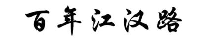 百年江汉路