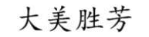 大美胜芳