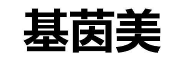 基茵美
