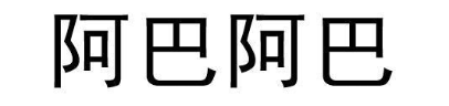 阿巴阿巴