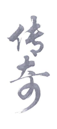 传奇