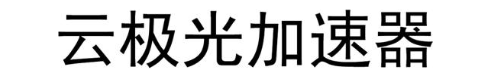 云极光加速器