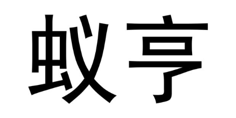 蚁亨
