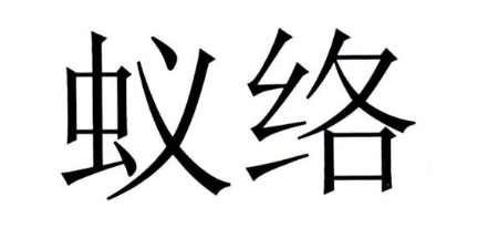 蚁络