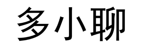 多小聊