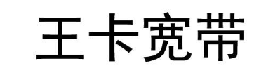 王卡宽带