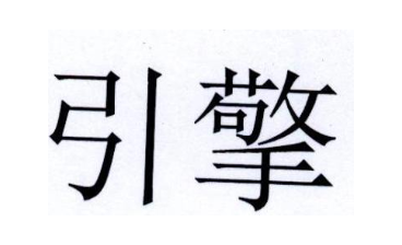 引擎