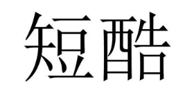 短酷