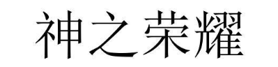 神之荣耀