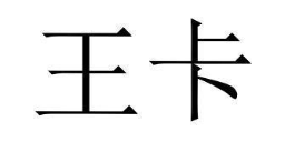 王卡