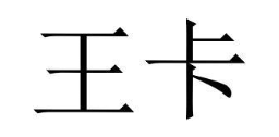 王卡