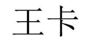 王卡
