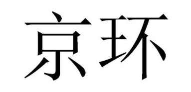 京环