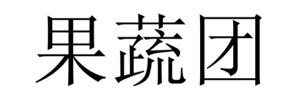 果蔬团