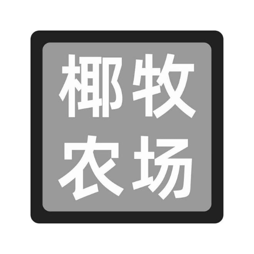 椰牧农场