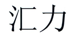 汇力
