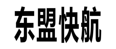 东盟快航