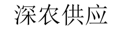 深农供应