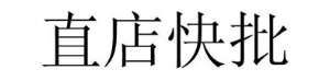 直店快批