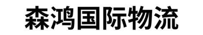 森鸿国际物流