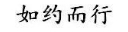 如约而行