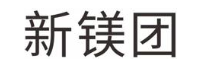 新镁团