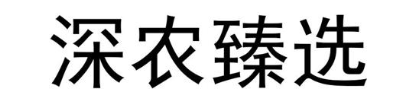 深农臻选