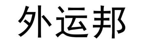 外运邦