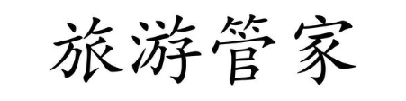 旅游管家