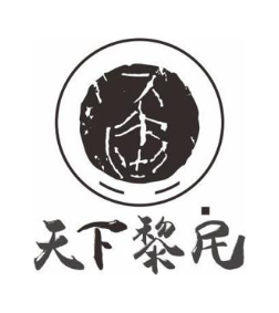 天下黎民