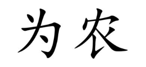 为农