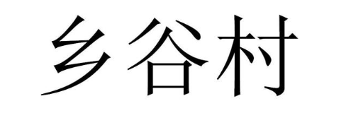 乡谷村