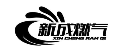 新成燃气