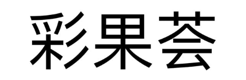彩果荟