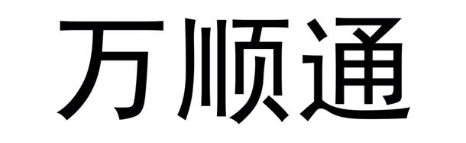 万顺通