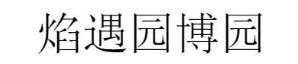 焰遇园博园