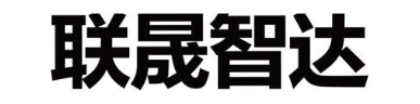 联晟智达