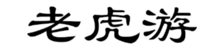老虎游