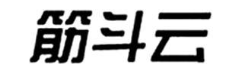 筋斗云