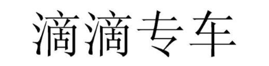 滴滴专车