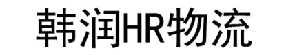 韩润HR物流