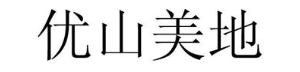 优山美地