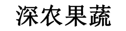 深农果蔬