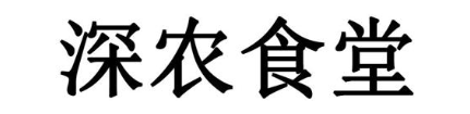 深农食堂