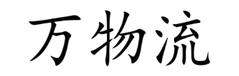 万物流