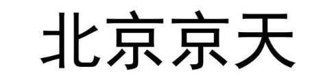 北京京天