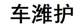 车潍护
